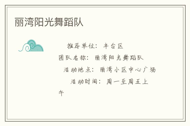 麗灣陽光舞蹈隊(duì)