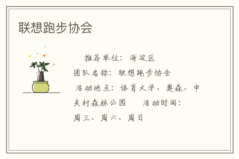 聯(lián)想跑步協(xié)會(huì)