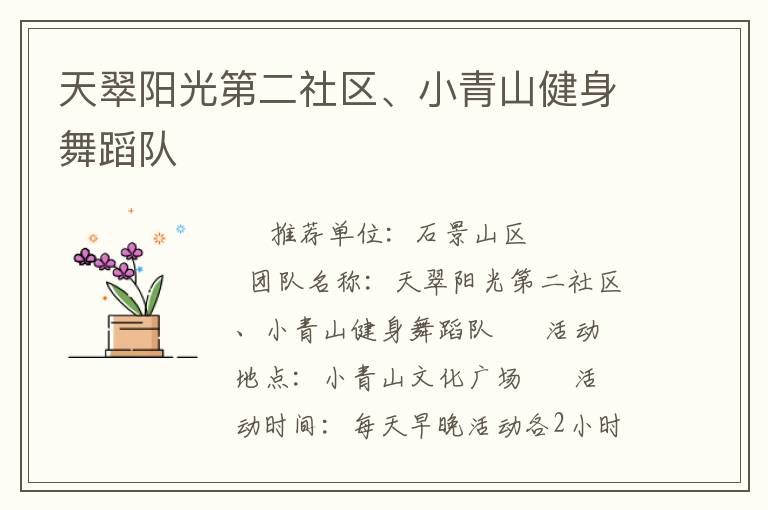 天翠陽(yáng)光第二社區(qū)、小青山健身舞蹈隊(duì)