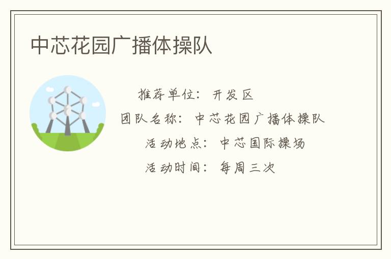 中芯花園廣播體操隊