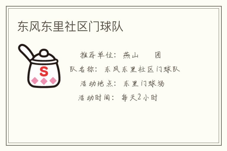 東風(fēng)東里社區(qū)門(mén)球隊(duì)