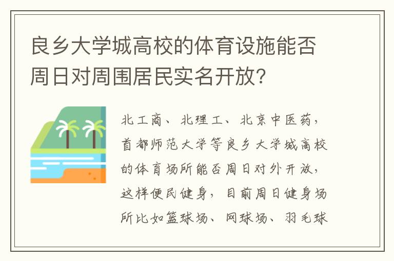 良鄉(xiāng)大學城高校的體育設施能否周日對周圍居民實名開放?