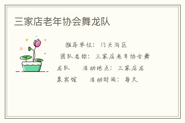 三家店老年協(xié)會舞龍隊(duì)