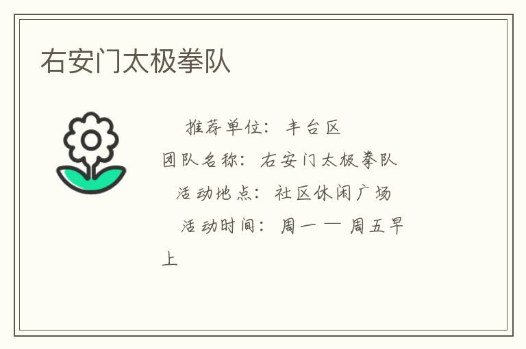 右安門(mén)太極拳隊(duì)