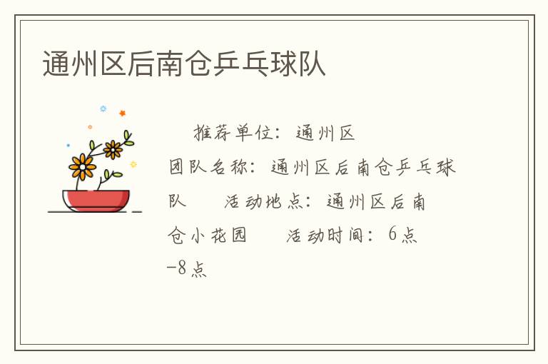 通州區(qū)后南倉(cāng)乒乓球隊(duì)