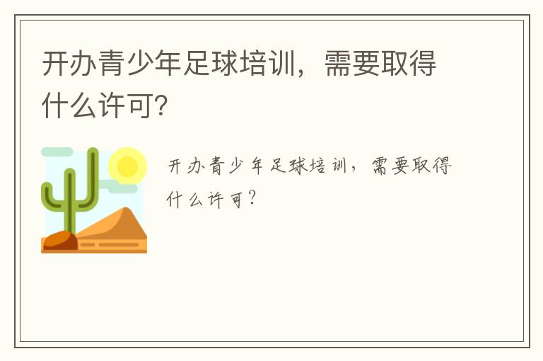 開辦青少年足球培訓，需要取得什么許可？