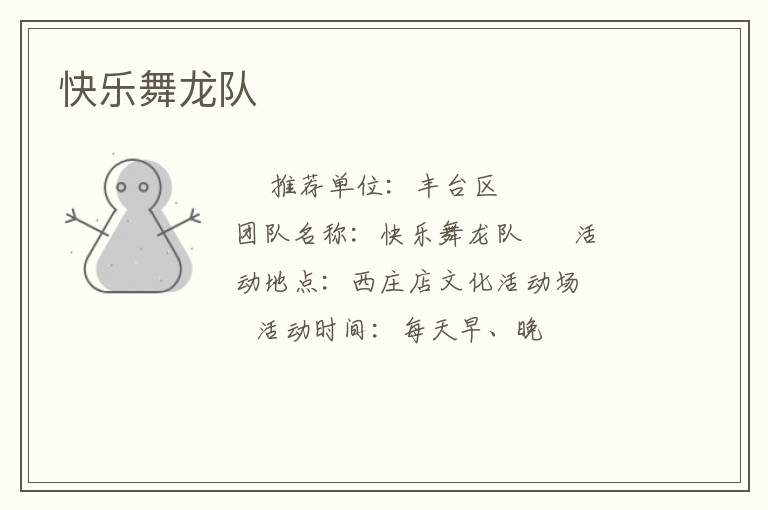 快樂舞龍隊(duì)