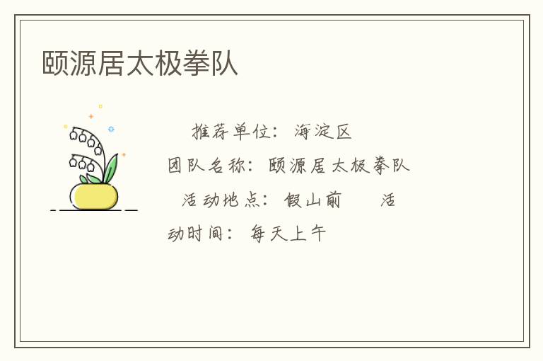 頤源居太極拳隊(duì)