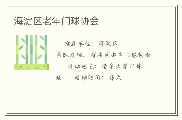 海淀區(qū)老年門球協(xié)會