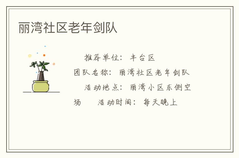 麗灣社區(qū)老年劍隊(duì)
