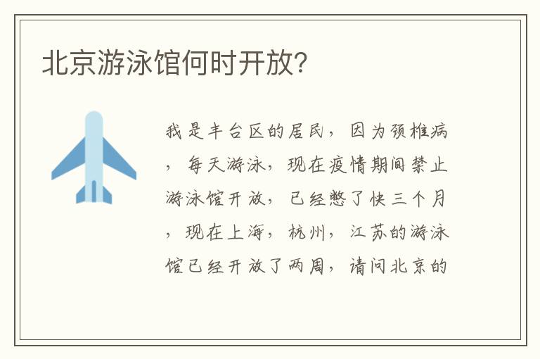 北京游泳館何時開放？