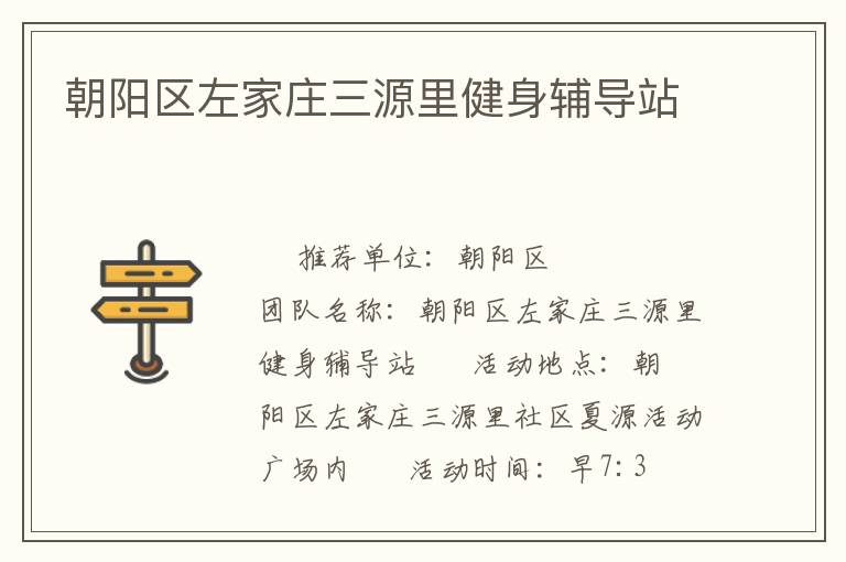朝陽區(qū)左家莊三源里健身輔導站