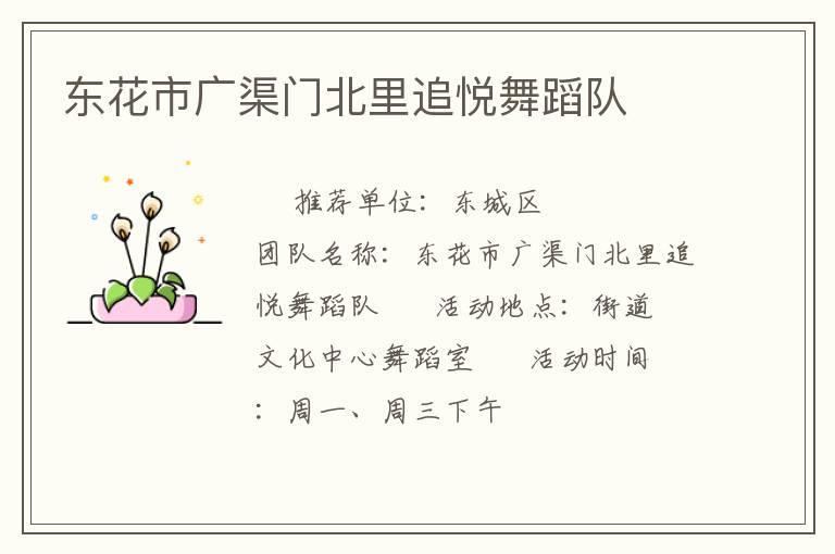 東花市廣渠門北里追悅舞蹈隊