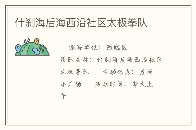 什剎海后海西沿社區(qū)太極拳隊