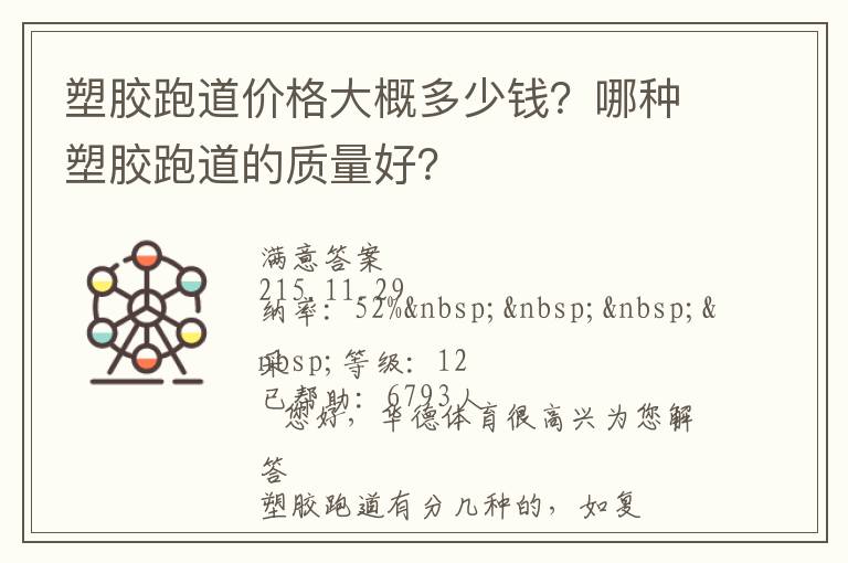 塑膠跑道價格大概多少錢？哪種塑膠跑道的質(zhì)量好？