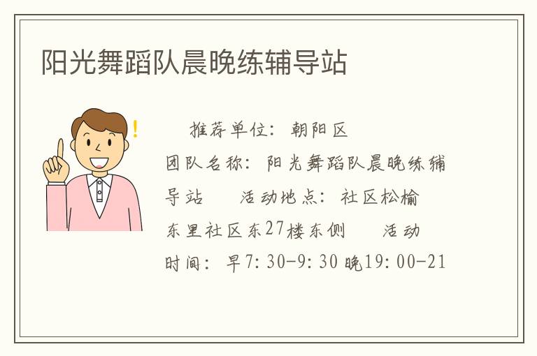 陽光舞蹈隊(duì)晨晚練輔導(dǎo)站