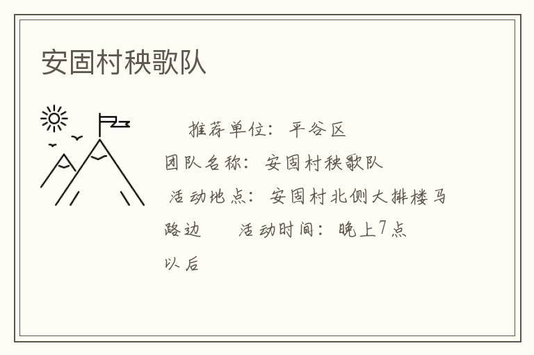 安固村秧歌隊(duì)