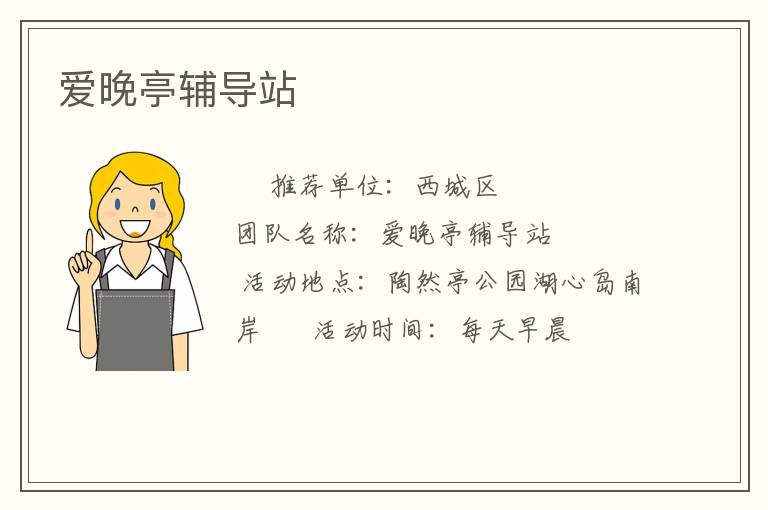 愛(ài)晚亭輔導(dǎo)站