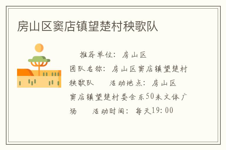 房山區(qū)竇店鎮(zhèn)望楚村秧歌隊