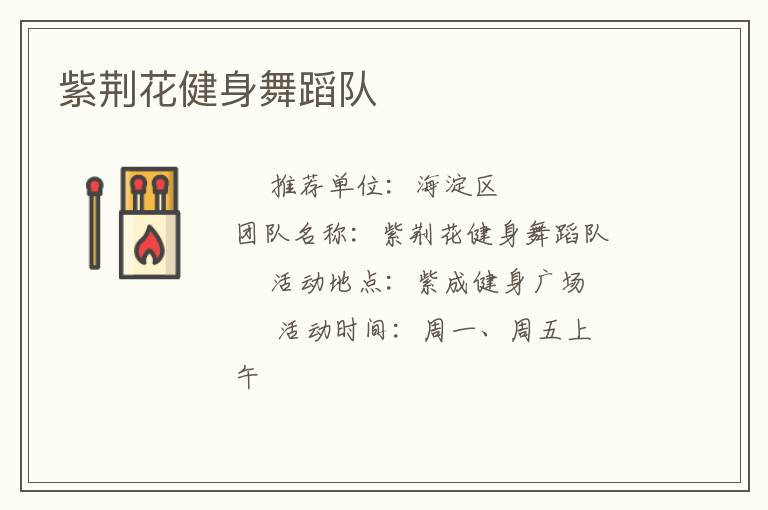 紫荊花健身舞蹈隊(duì)