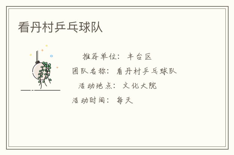 看丹村乒乓球隊(duì)