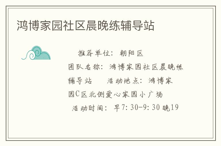 鴻博家園社區(qū)晨晚練輔導(dǎo)站