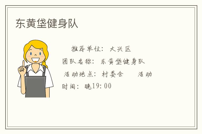 東黃垡健身隊