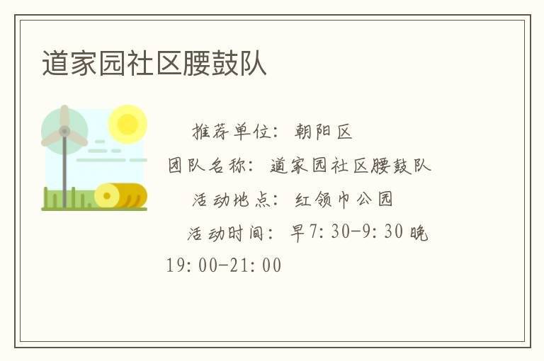 道家園社區(qū)腰鼓隊(duì)