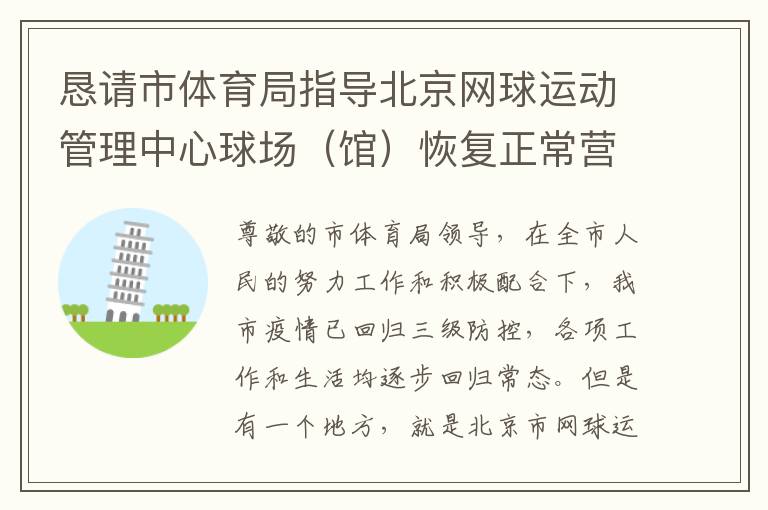 懇請(qǐng)市體育局指導(dǎo)北京網(wǎng)球運(yùn)動(dòng)管理中心球場(chǎng)（館）恢復(fù)正常營(yíng)業(yè)時(shí)間的請(qǐng)求