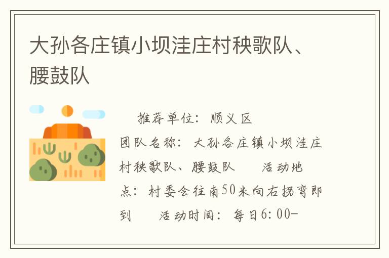 大孫各莊鎮(zhèn)小壩洼莊村秧歌隊、腰鼓隊