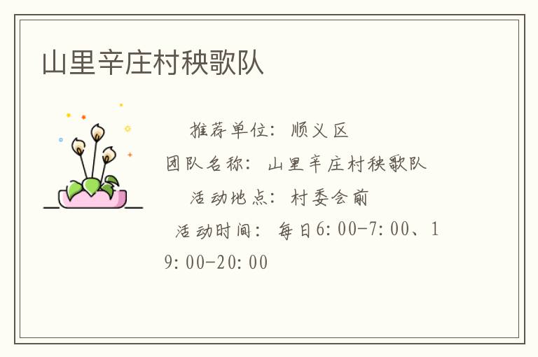 山里辛莊村秧歌隊