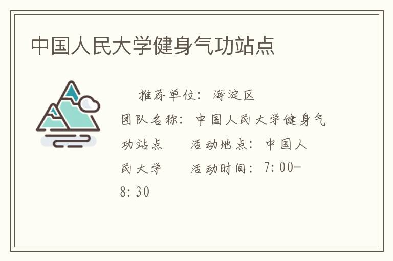 中國人民大學健身氣功站點