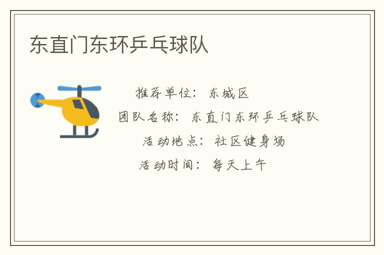 東直門東環(huán)乒乓球隊(duì)