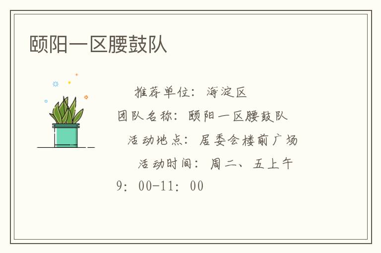 頤陽一區(qū)腰鼓隊