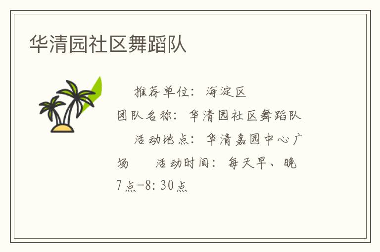 華清園社區(qū)舞蹈隊