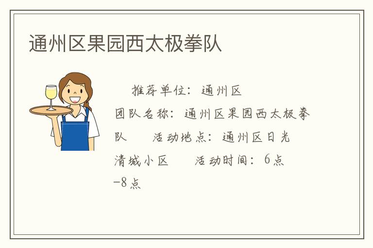 通州區(qū)果園西太極拳隊