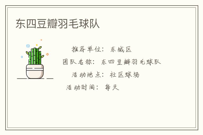 東四豆瓣羽毛球隊(duì)