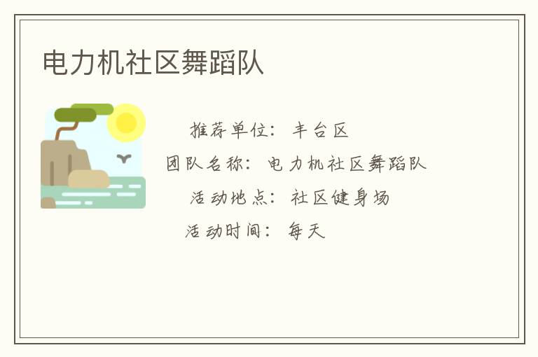 電力機社區(qū)舞蹈隊