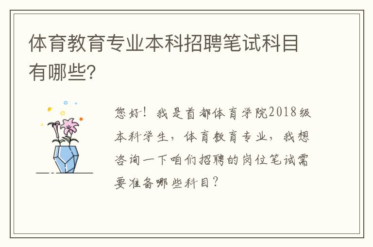 體育教育專(zhuān)業(yè)本科招聘筆試科目有哪些？