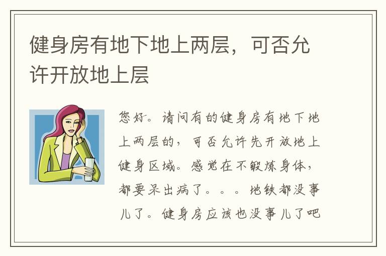 健身房有地下地上兩層，可否允許開放地上層