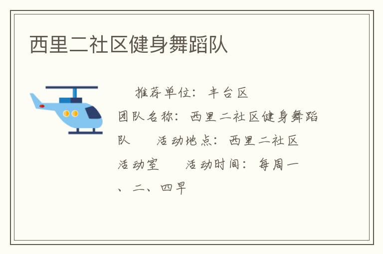 西里二社區(qū)健身舞蹈隊(duì)