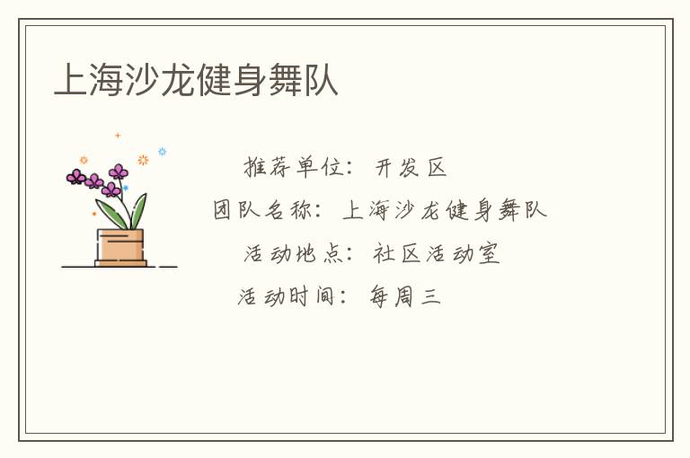 上海沙龍健身舞隊(duì)