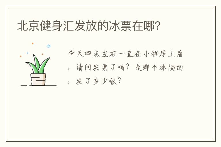 北京健身匯發(fā)放的冰票在哪？