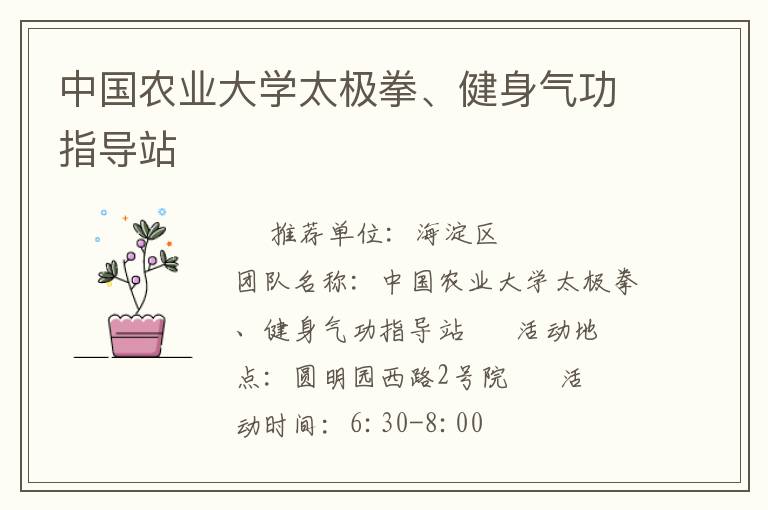 中國農(nóng)業(yè)大學(xué)太極拳、健身氣功指導(dǎo)站