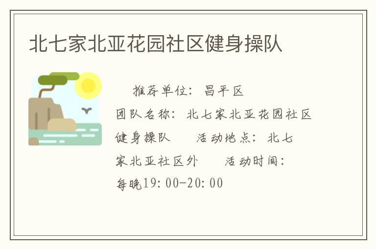 北七家北亞花園社區(qū)健身操隊