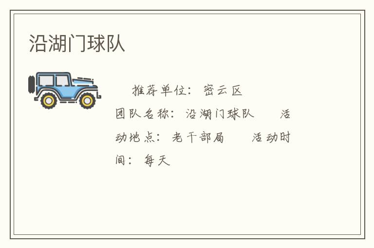 沿湖門球隊(duì)