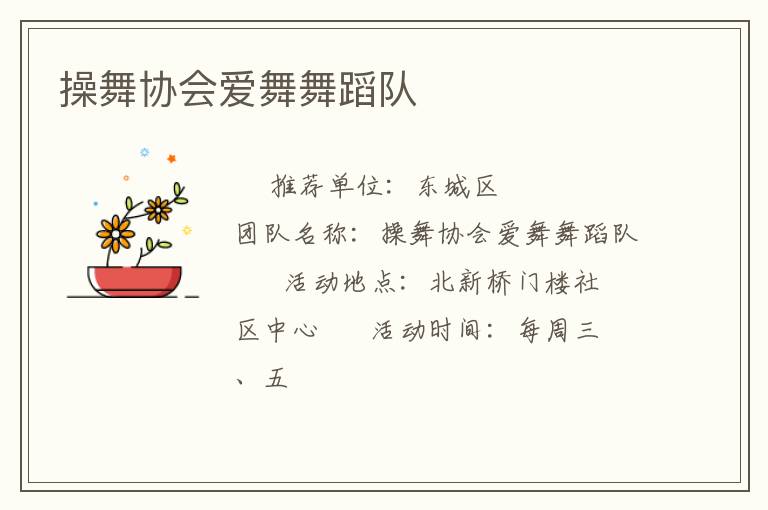 操舞協(xié)會(huì)愛舞舞蹈隊(duì)