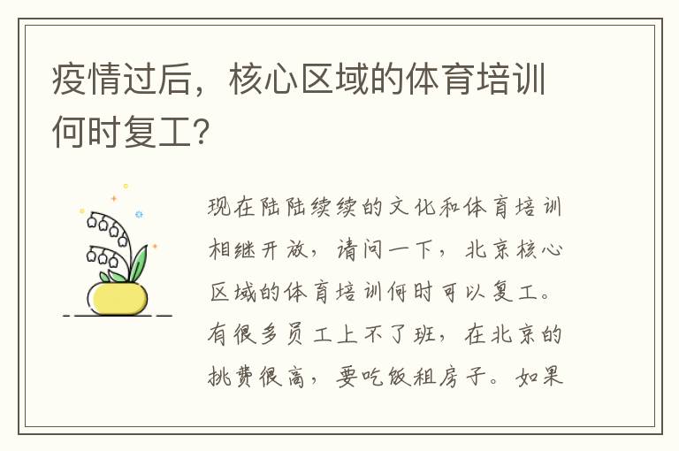 疫情過后，核心區(qū)域的體育培訓(xùn)何時(shí)復(fù)工？