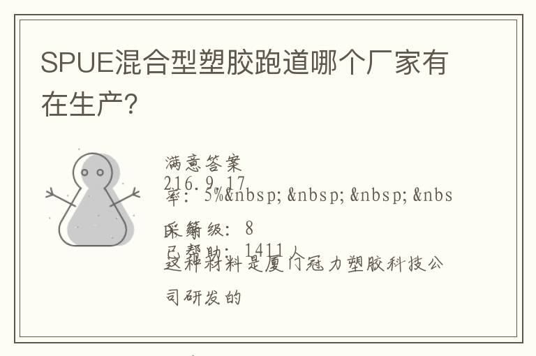 SPUE混合型塑膠跑道哪個廠家有在生產(chǎn)？