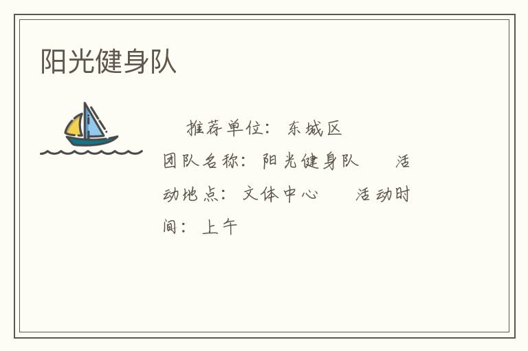 陽(yáng)光健身隊(duì)